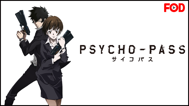 PSYCHO-PASS　サイコパス