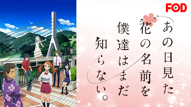 あの日見た花の名前を僕達はまだ知らない。