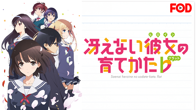 冴えない彼女の育てかた♭