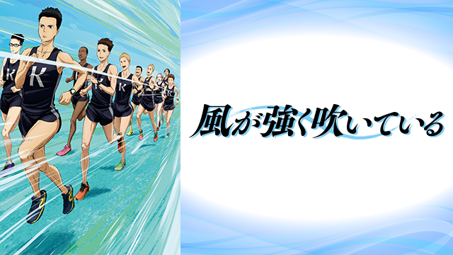 風が強く吹いている