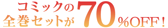 コミックの全巻セットが70%OFF!