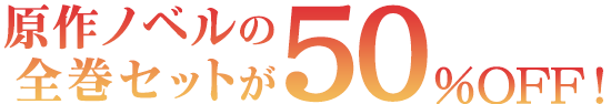 原作ノベルの全巻セットが50%OFF!