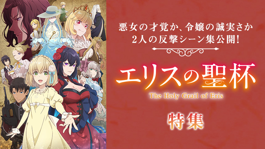 「エリスの聖杯」特集