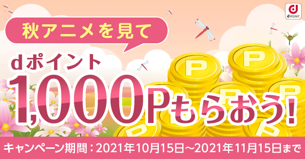 秋アニメを見て1 000ポイントもらおう キャンペーン Dアニメストア