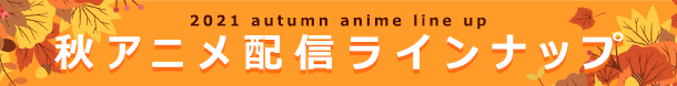 2021秋アニメ配信ラインナップ