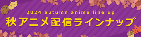 2024秋アニメ配信ラインナップ
