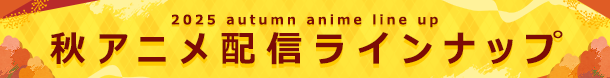 秋アニメ配信ラインナップ