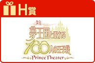 H賞 夢王国と眠れる100人の王子様～Prince Theater