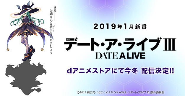 2019年1月 デート・ア・ライブIII dアニメストアにて今冬 配信決定!!