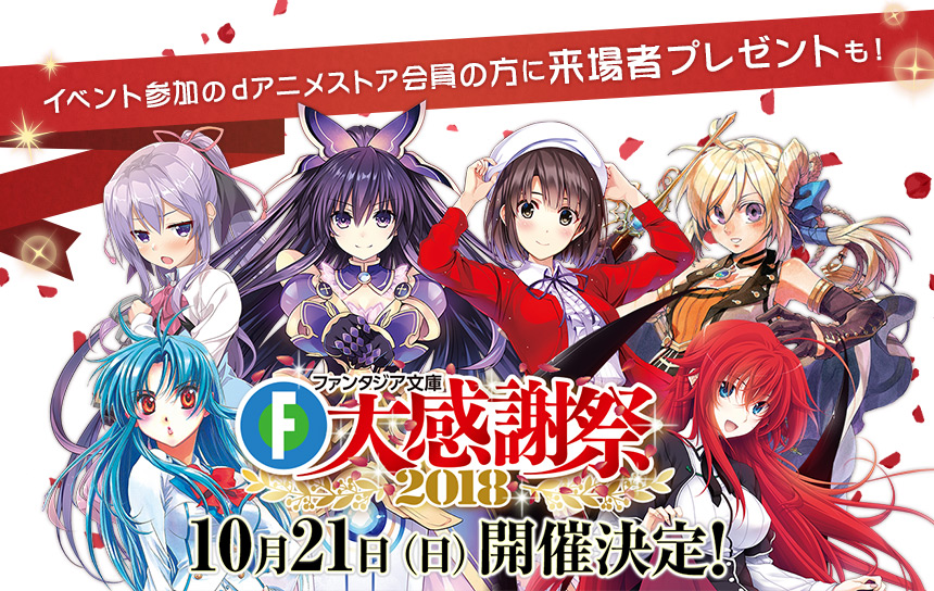 イベント参加のdアニメストア会員の方に来場者プレゼントも! ファンタジア文庫大感謝祭2018 10月21日(日)開催決定!