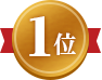 1位