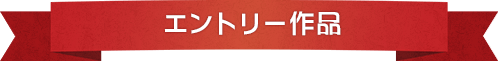 エントリー作品
