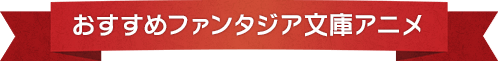 おすすめファンタジア文庫アニメ