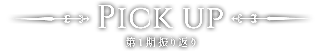 PICK UP 1期振り返り