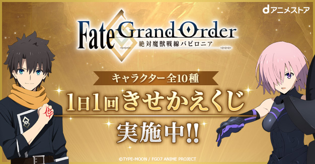 Fate Grand Order 絶対魔獣戦線バビロニア 特集 Dアニメストア