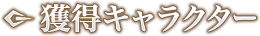 獲得キャラクター