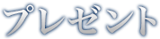 プレゼント