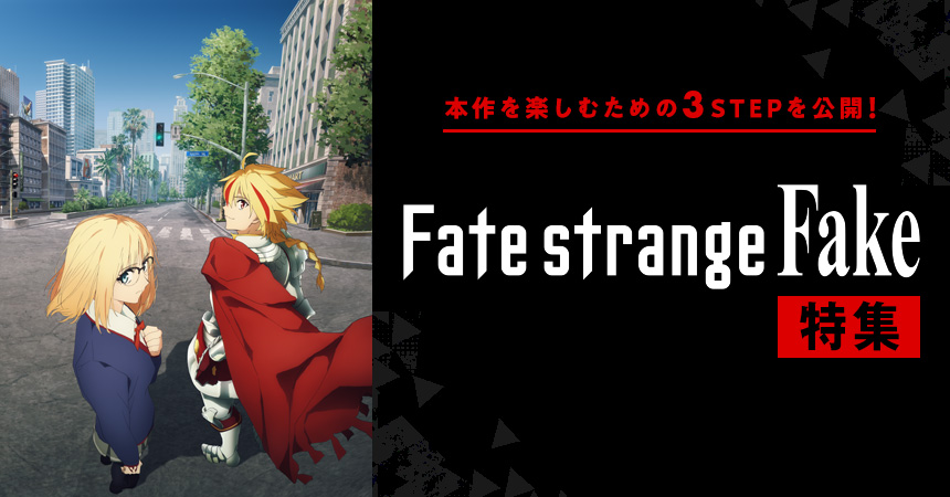 TVアニメ『Fate/strange Fake』特集