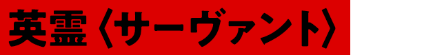 英霊〈サーヴァント〉