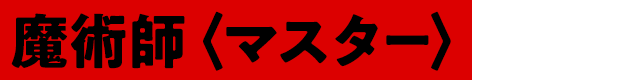魔術師〈マスター〉