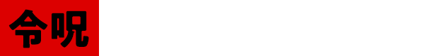 令呪