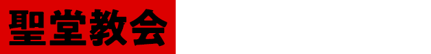 聖堂教会