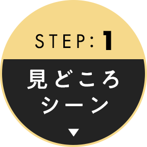 STEP1 見どころシーン