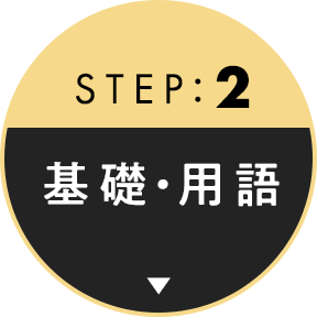 STEP2 基礎・用語
