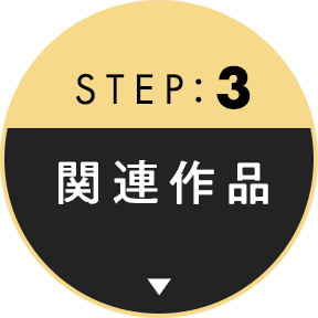 STEP3 関連作品