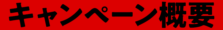 キャンペーン概要