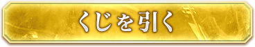 くじを引く