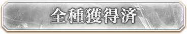 全種獲得済