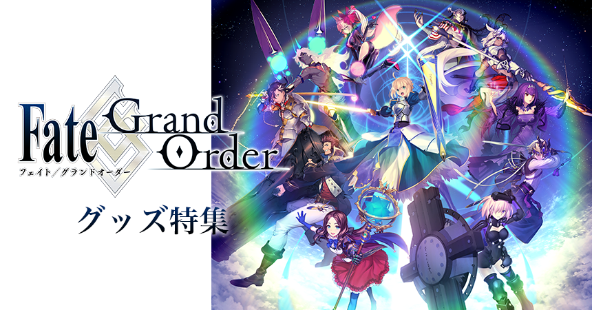 Fate/Grand Order特集