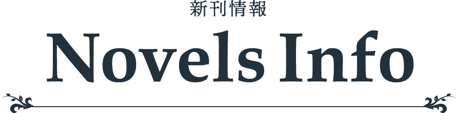 Novels Info 新刊情報
