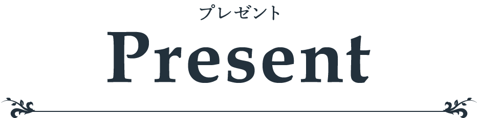 PRESENT プレゼント