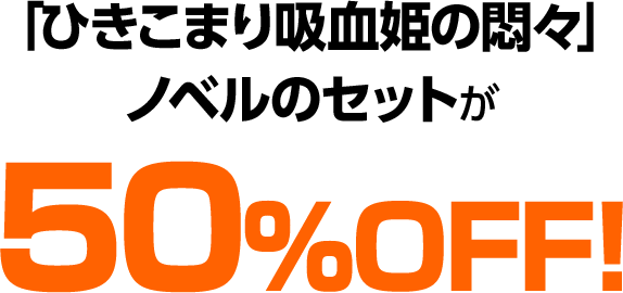 「ひきこまり吸血姫の悶々」ノベルのセットが50%OFF！