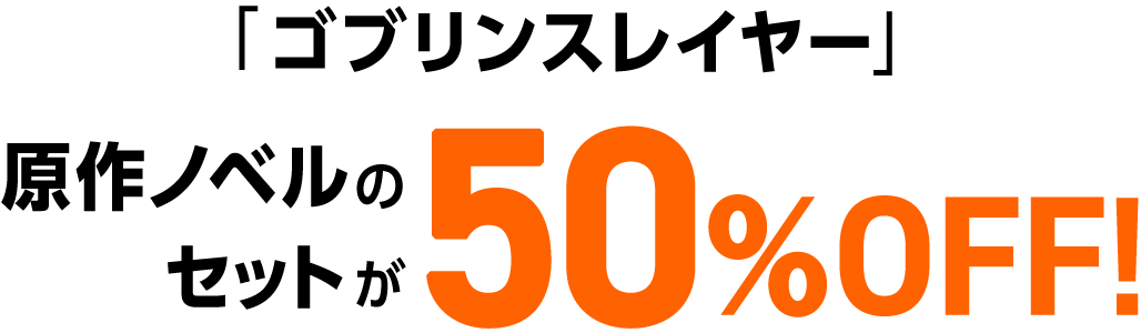 「ゴブリンスレイヤー」原作ノベルのセットが50%OFF！