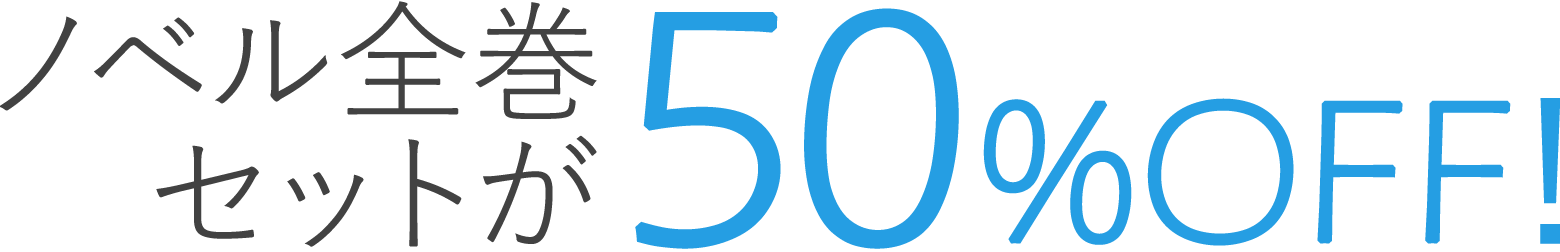 ノベル全巻セットが50%OFF！