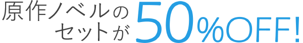 ノベル全巻セットが50%OFF！