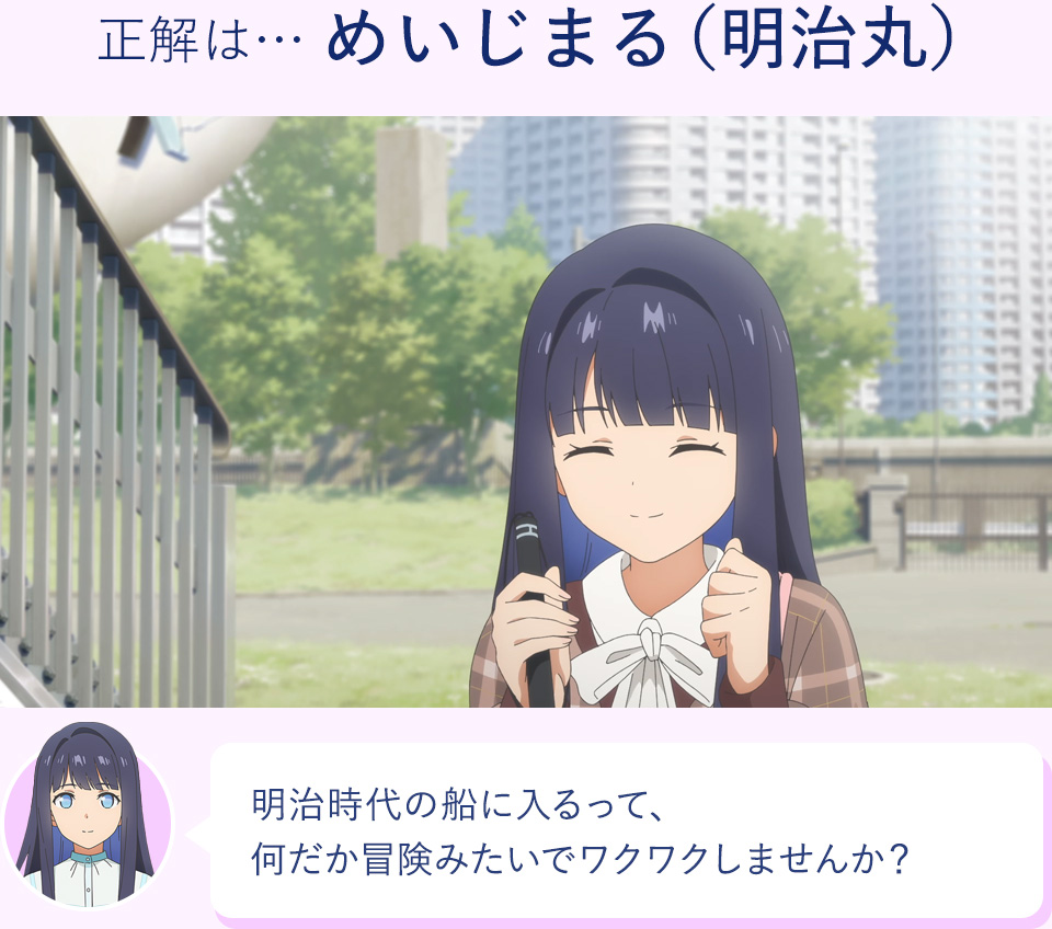 正解は…めいじまる（明治丸）