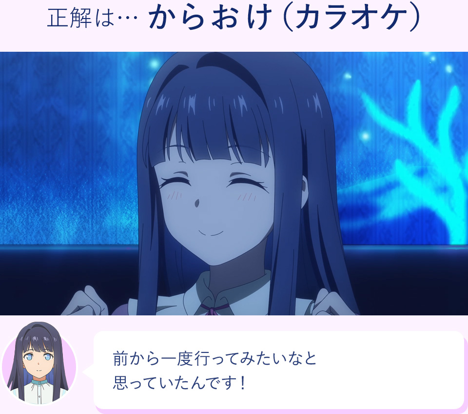 正解は…からおけ（カラオケ）