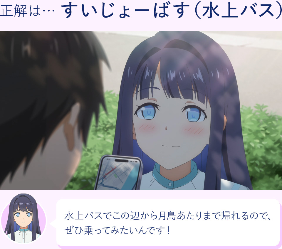正解は…すいじょーばす（水上バス）