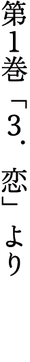 第1巻「3．恋」より