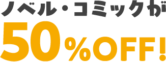 ノベル全巻セットが50%OFF！