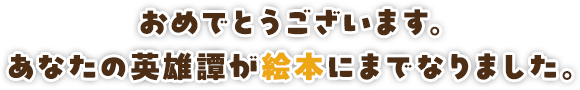 おめでとうございます。あなたは伝説になりました。