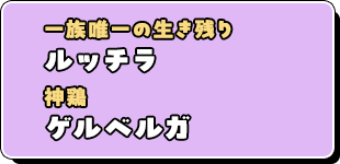 一族唯一の生き残り　ルッチラ、神鶏　ゲルベルガ