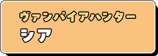 ヴァンパイアハンター シア