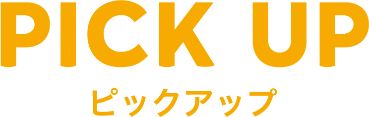 pickup ピックアップ