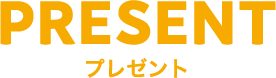 プレゼント