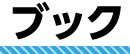 ブック